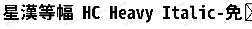 星漢等幅 HC Heavy Italic字体转换